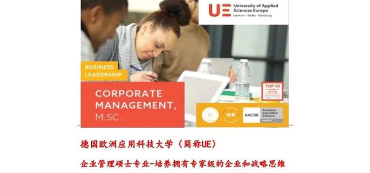 【歐洲留學(xué)】歐洲應(yīng)用科技大學(xué)UE-企業(yè)管理碩士專業(yè)