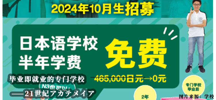 【日本留學(xué)】畢業(yè)即就業(yè)的專門學(xué)?！?1世紀(jì)アカテメイア